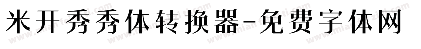 米开秀秀体转换器字体转换