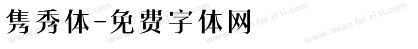 隽秀体字体转换