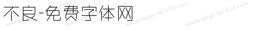 不良字体转换