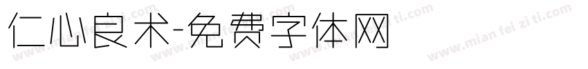 仁心良术字体转换
