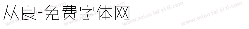 从良字体转换