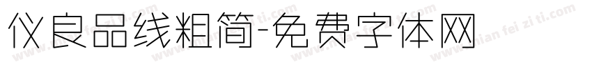 仪良品线粗简字体转换