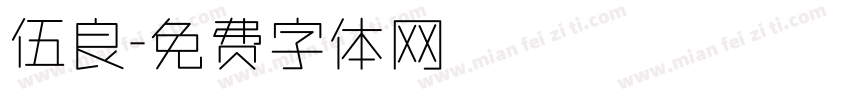 伍良字体转换