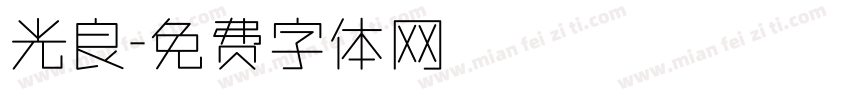 光良字体转换