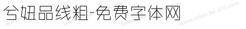 兮妞品线粗字体转换