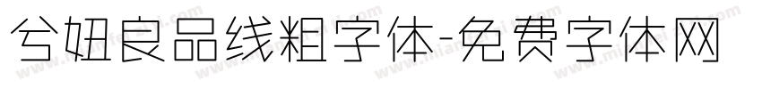 兮妞良品线粗字体字体转换
