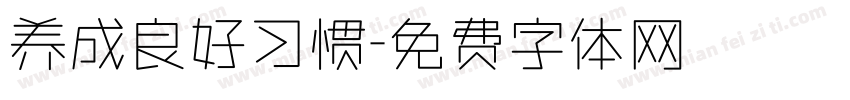 养成良好习惯字体转换