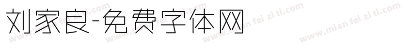 刘家良字体转换