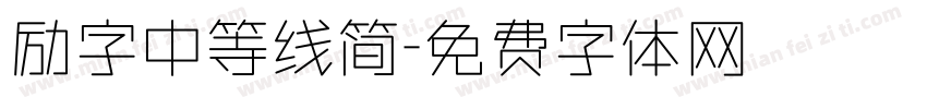 励字中等线简字体转换