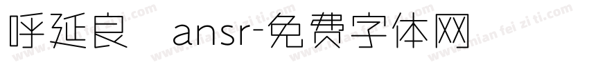 呼延良澔ansr字体转换