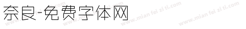 奈良字体转换