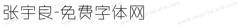 张宇良字体转换