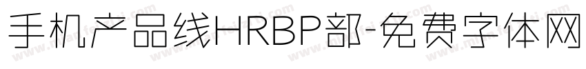 手机产品线HRBP部字体转换