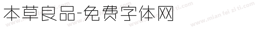 本草良品字体转换