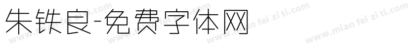 朱铁良字体转换