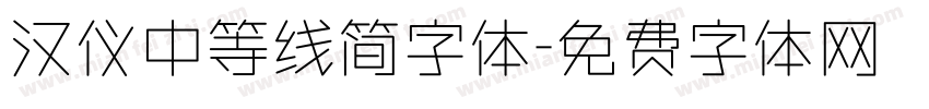 汉仪中等线简字体字体转换