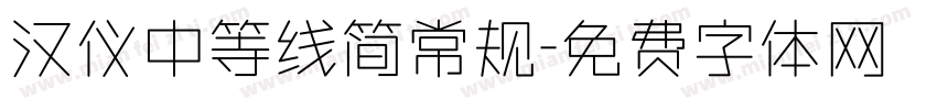 汉仪中等线简常规字体转换