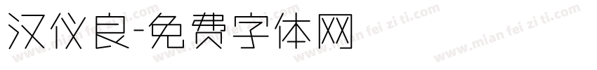 汉仪良字体转换