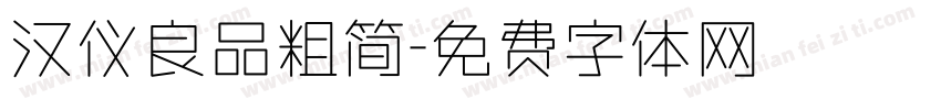 汉仪良品粗简字体转换