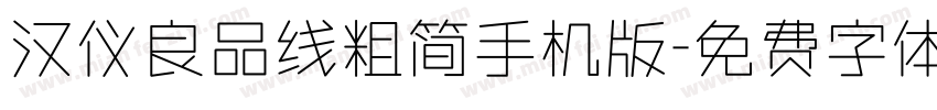 汉仪良品线粗简手机版字体转换