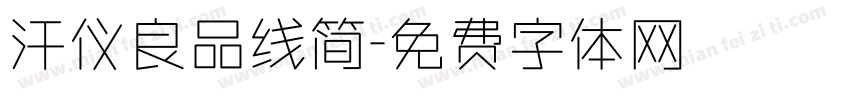 汗仪良品线简字体转换
