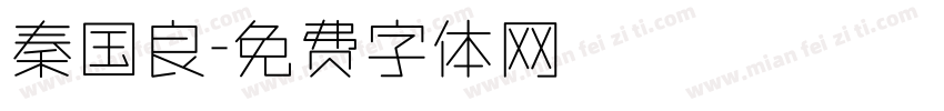 秦国良字体转换