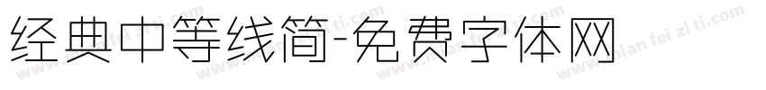 经典中等线简字体转换