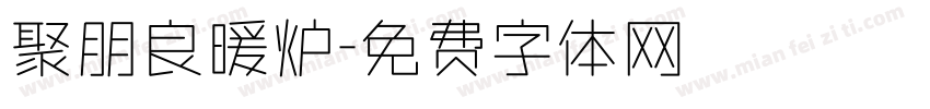 聚朋良暖炉字体转换