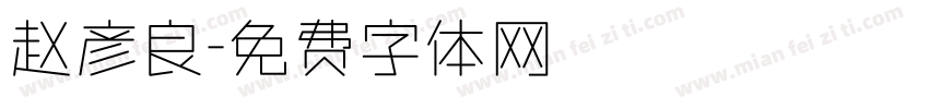 赵彦良字体转换