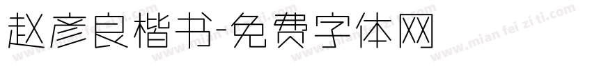 赵彦良楷书字体转换