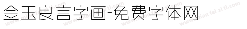 金玉良言字画字体转换