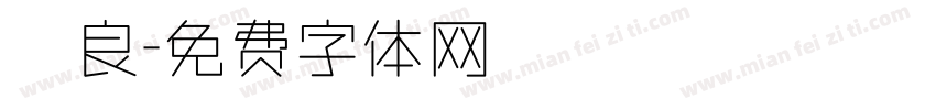 錒良字体转换