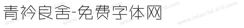 青衿良舍字体转换