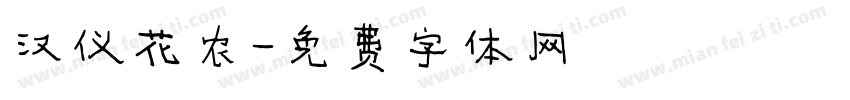 汉仪花农字体转换