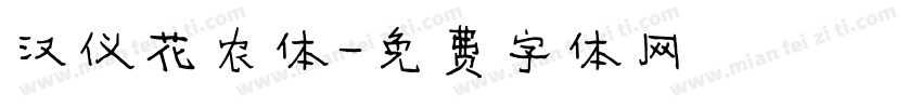 汉仪花农体字体转换
