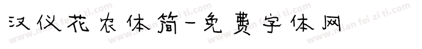汉仪花农体简字体转换