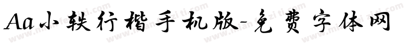 Aa小轶行楷手机版字体转换