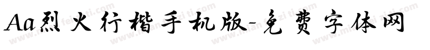 Aa烈火行楷手机版字体转换
