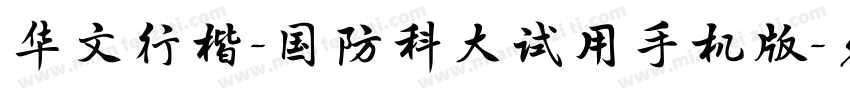 华文行楷-国防科大试用手机版字体转换