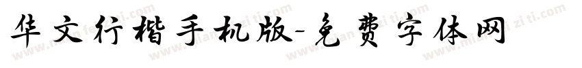 华文行楷手机版字体转换