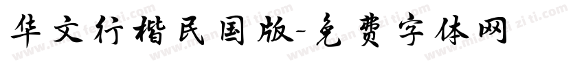 华文行楷民国版字体转换