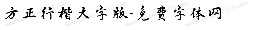方正行楷大字版字体转换