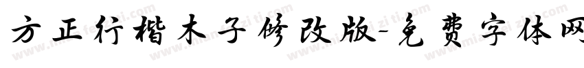 方正行楷木子修改版字体转换