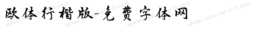 欧体行楷版字体转换
