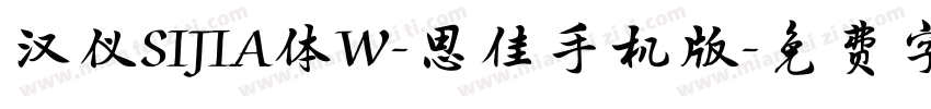 汉仪SIJIA体W-思佳手机版字体转换