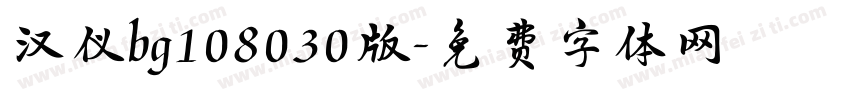 汉仪bg108030版字体转换
