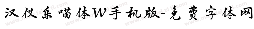 汉仪乐喵体W手机版字体转换