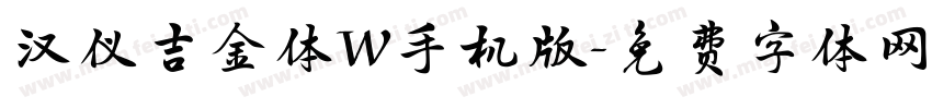 汉仪吉金体W手机版字体转换