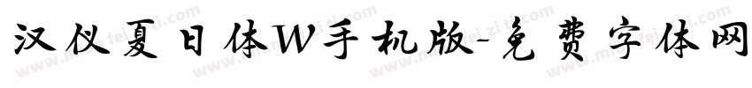 汉仪夏日体W手机版字体转换