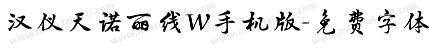 汉仪天诺丽线W手机版字体转换